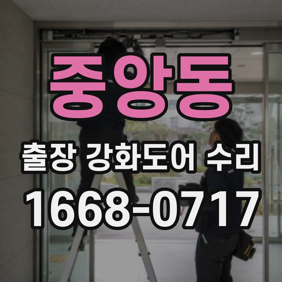 중앙동 출장 강화도어 수리