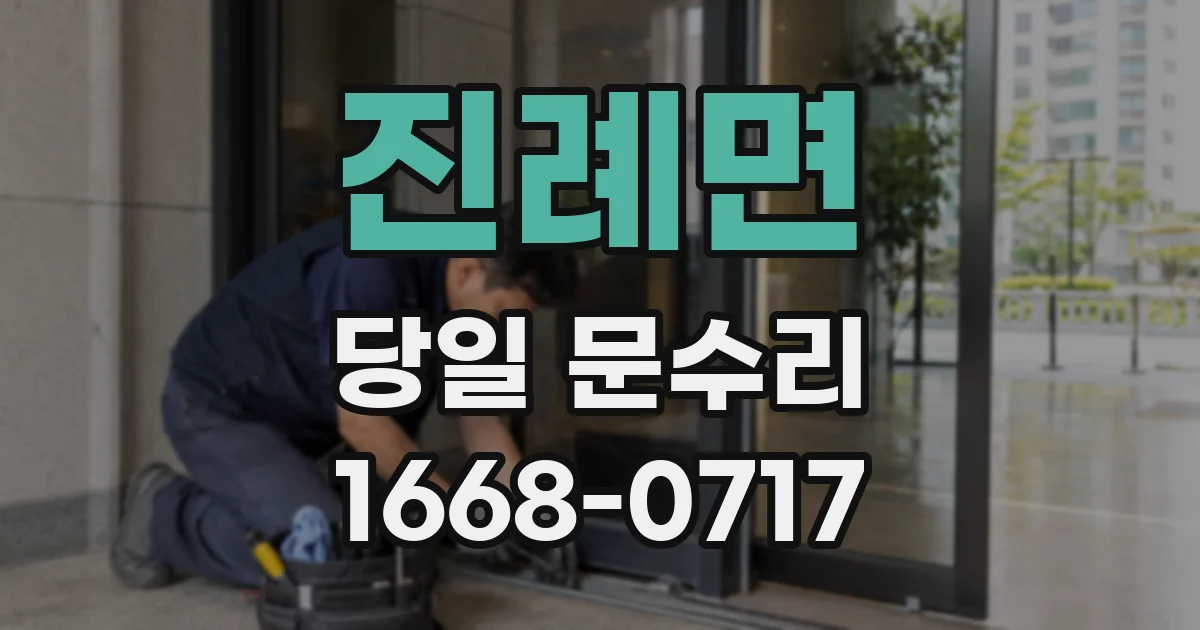 진례면 당일 문수리