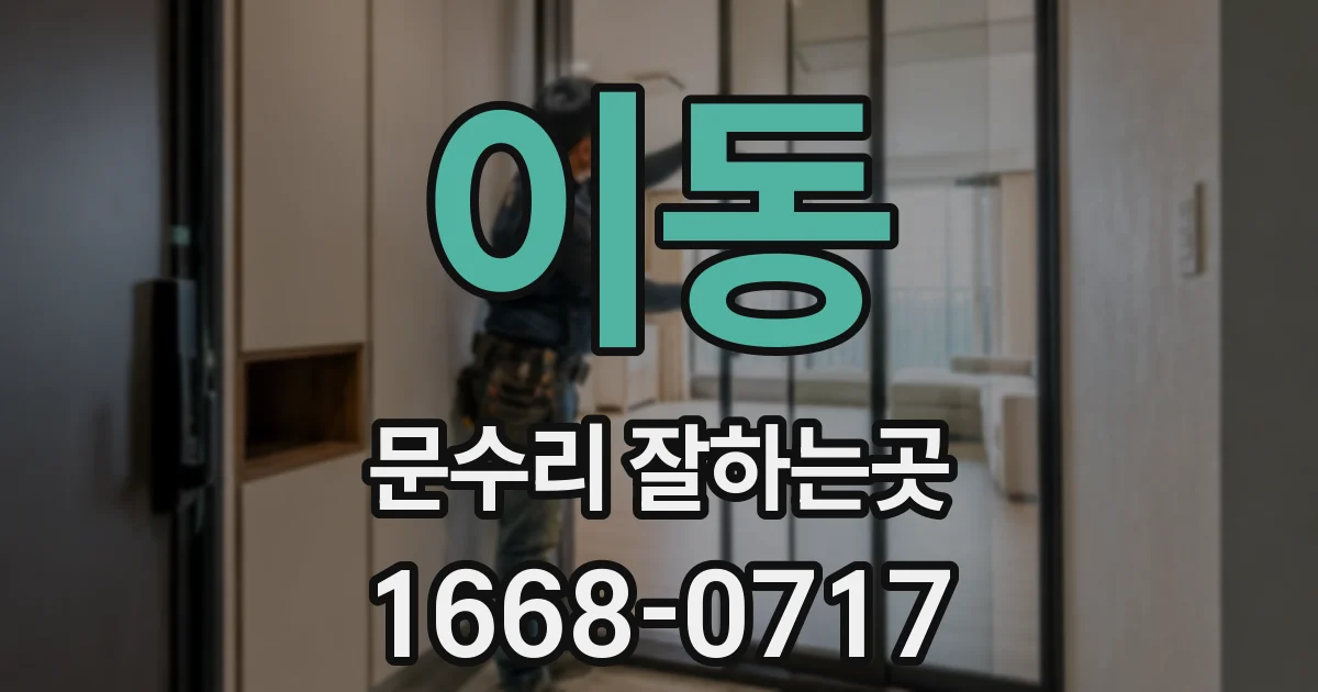 이동 문수리 잘하는곳