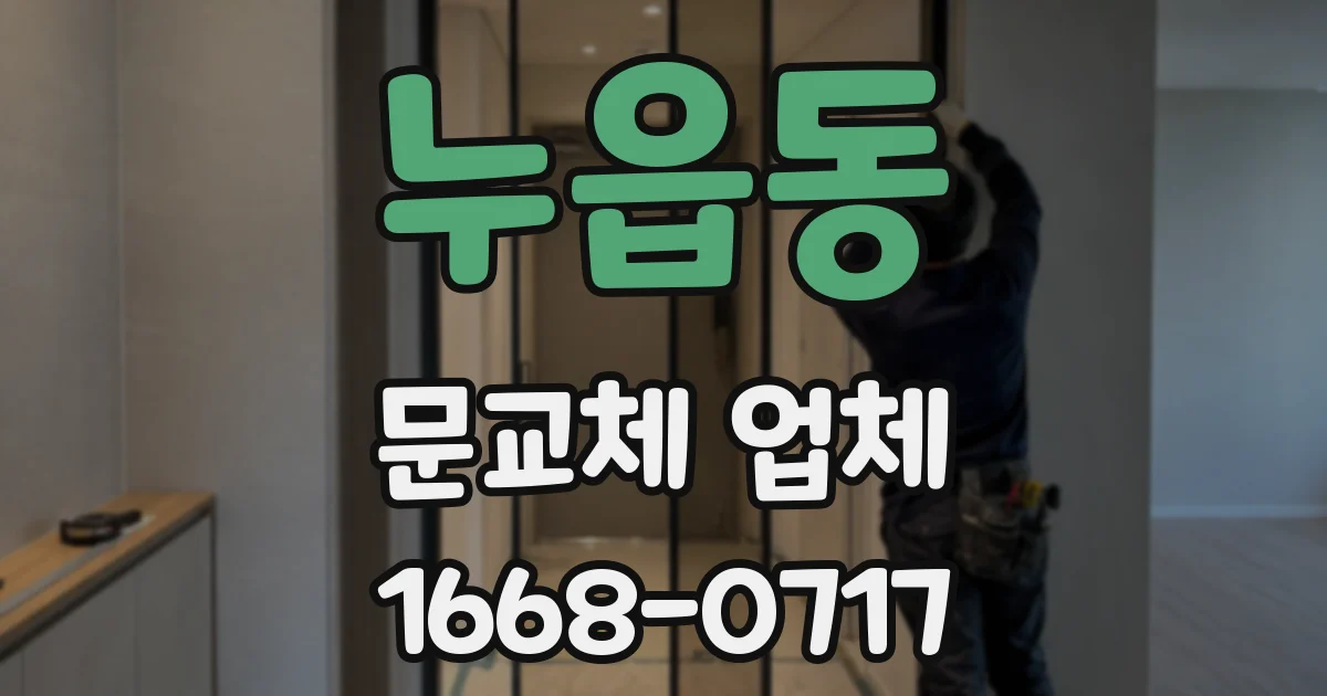 누읍동 문교체 업체