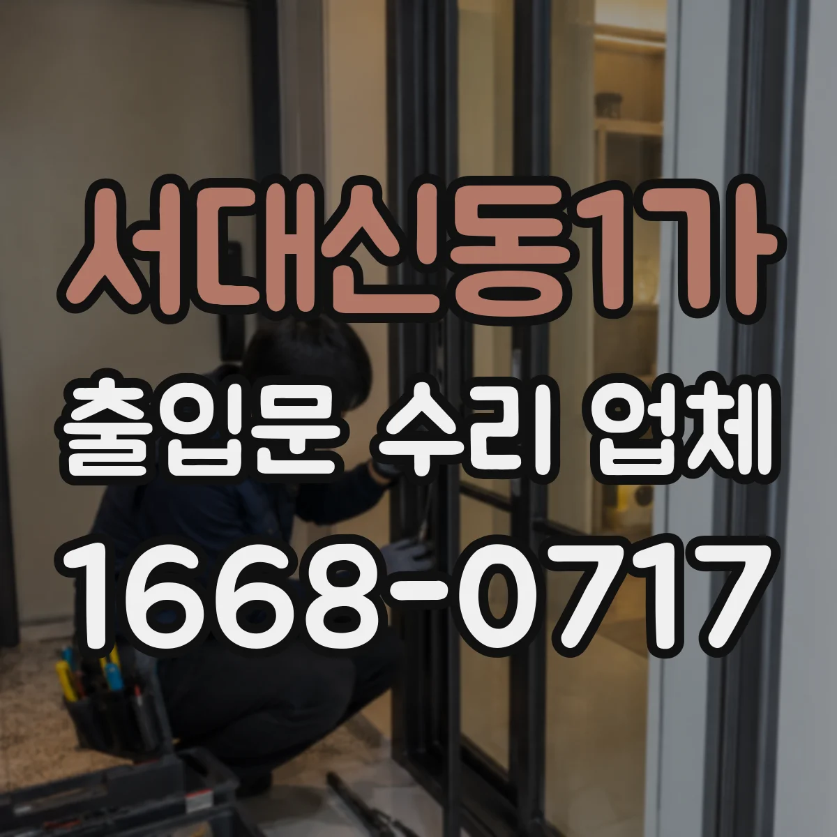 서대신동1가 출입문 수리 업체