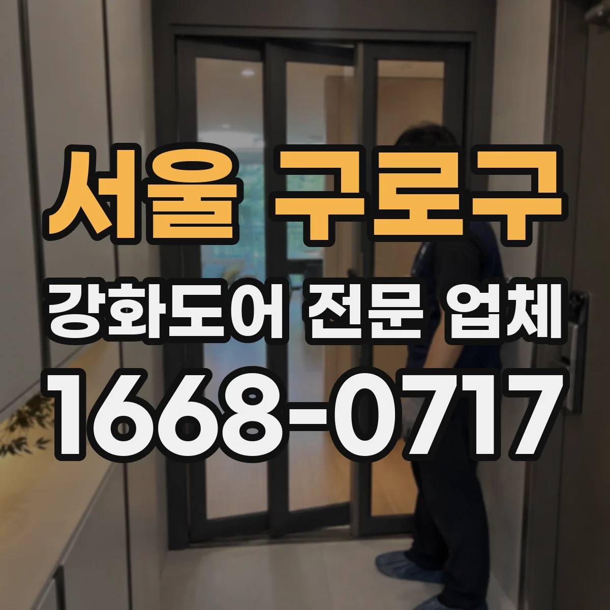 서울 구로구 강화도어 전문 업체