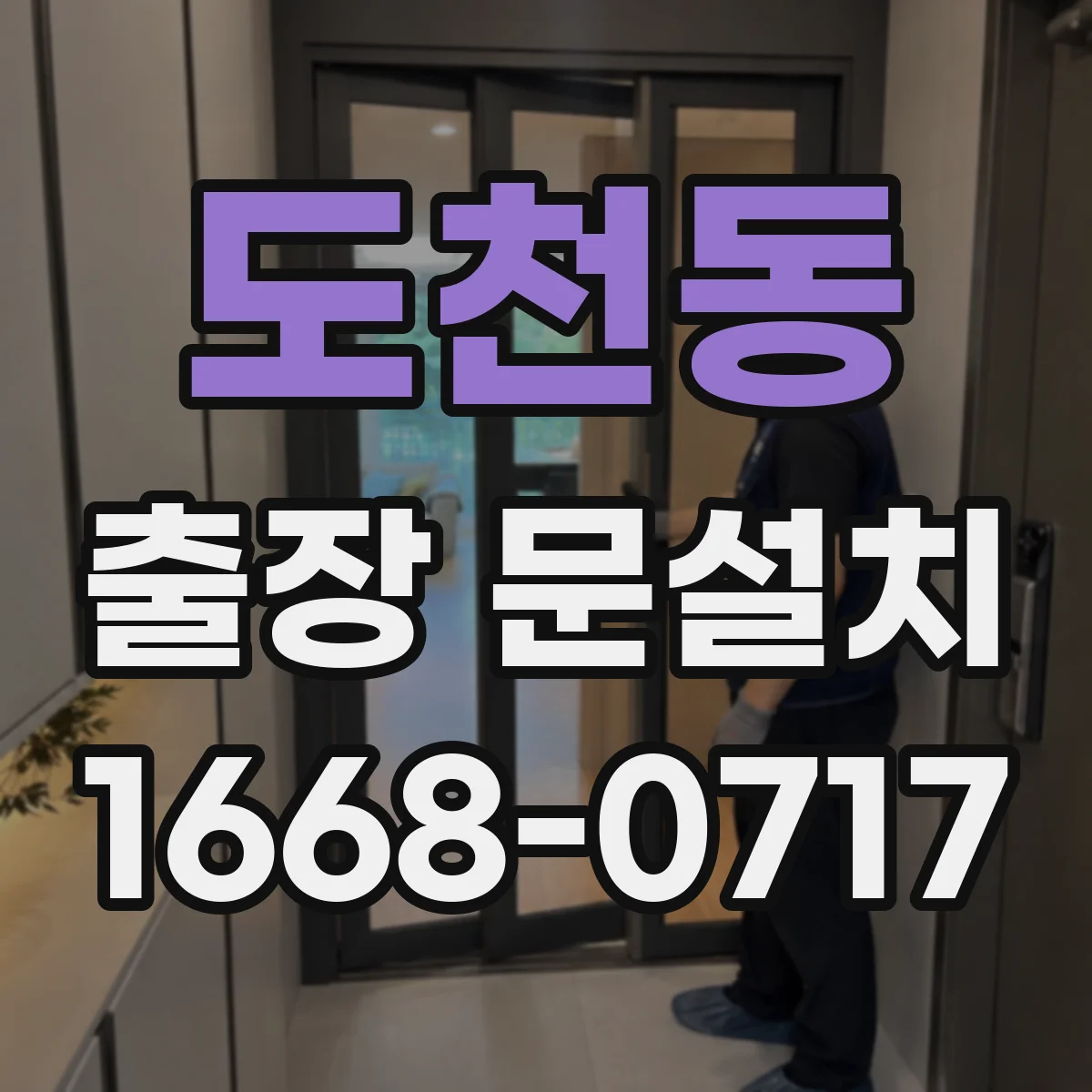 도천동 출장 문설치
