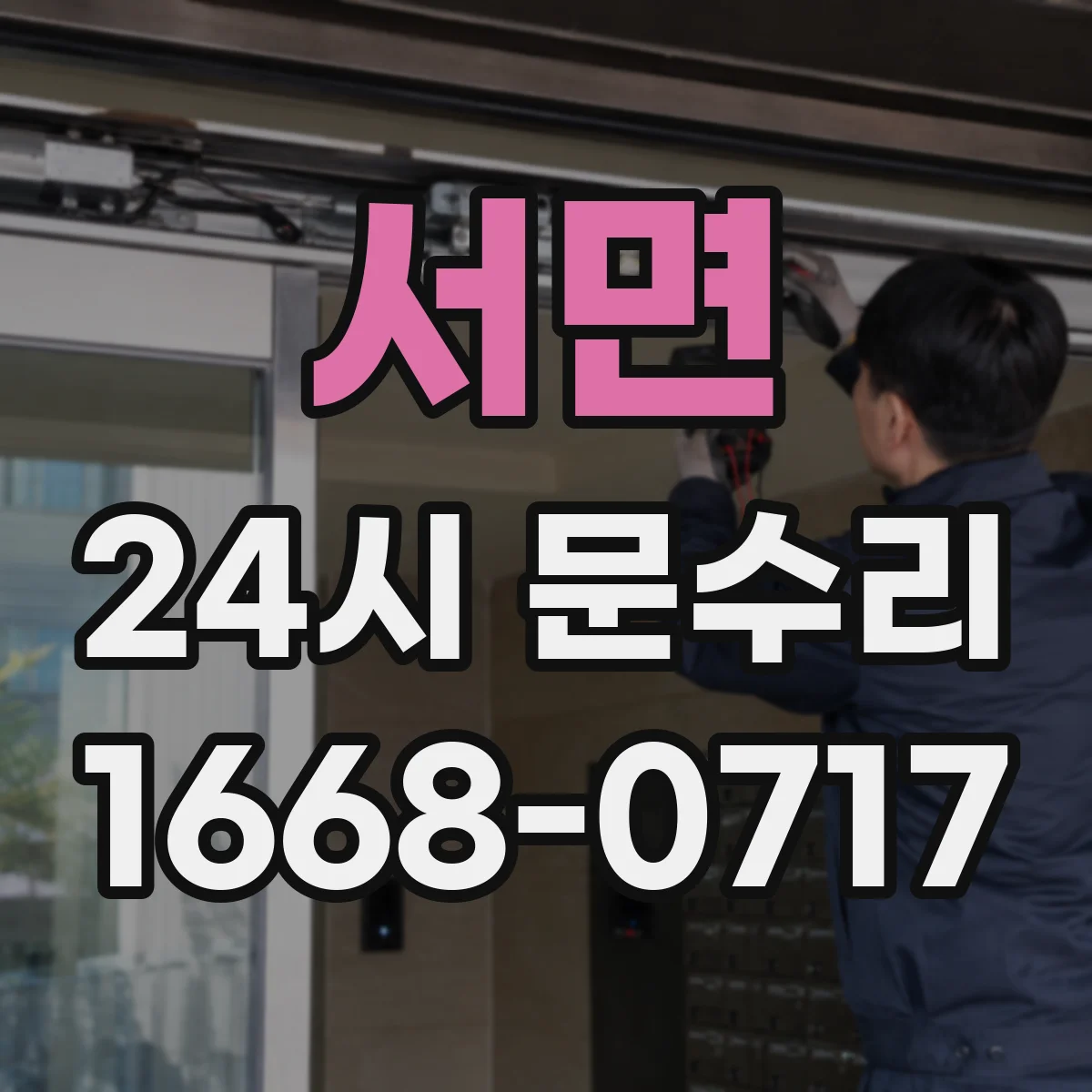서면 24시 문수리