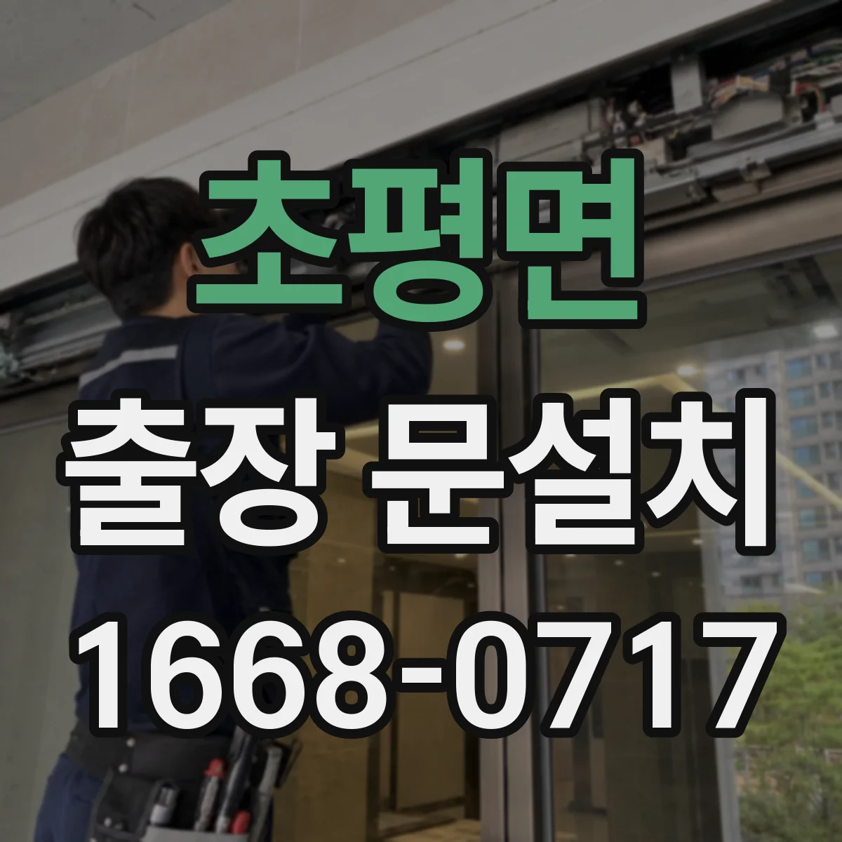 초평면 출장 문설치