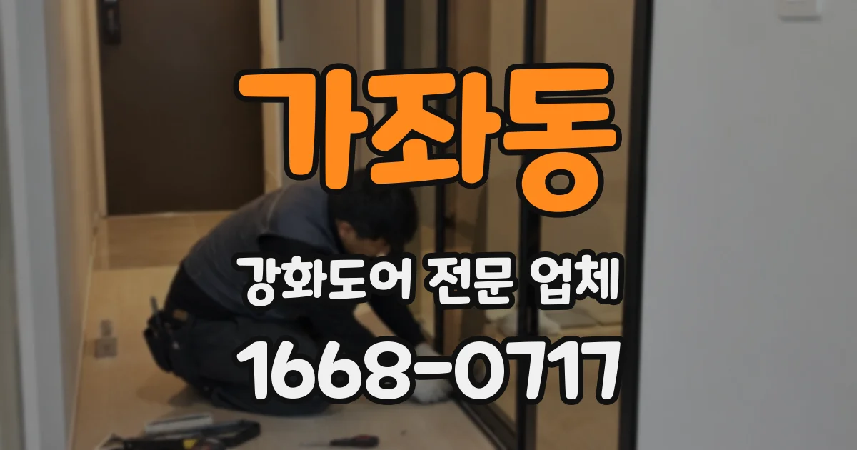 가좌동 강화도어 전문 업체