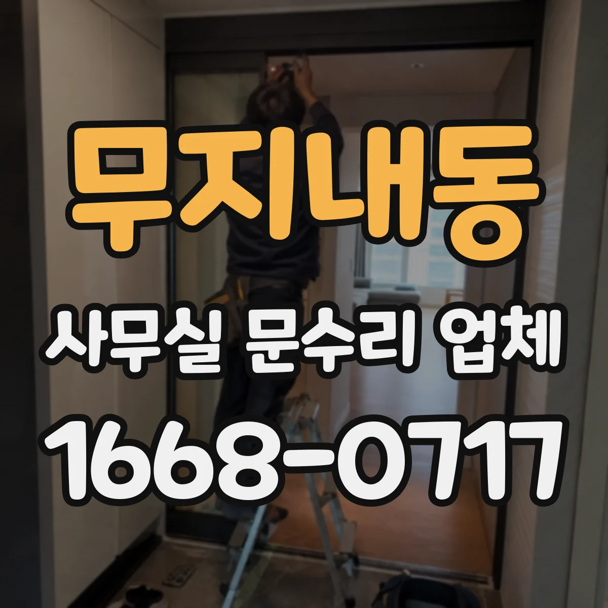 무지내동 사무실 문수리 업체