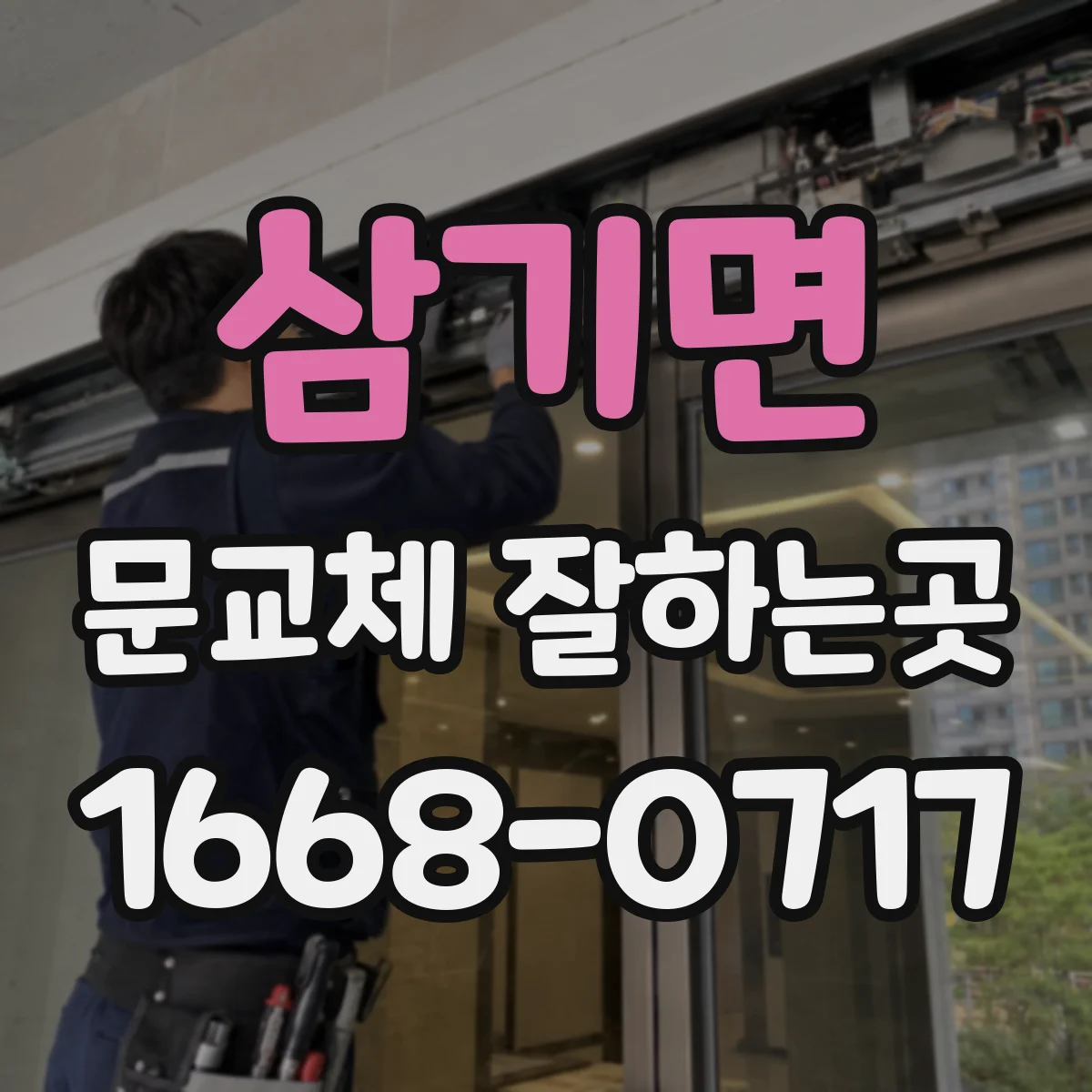 삼기면 문교체 잘하는곳