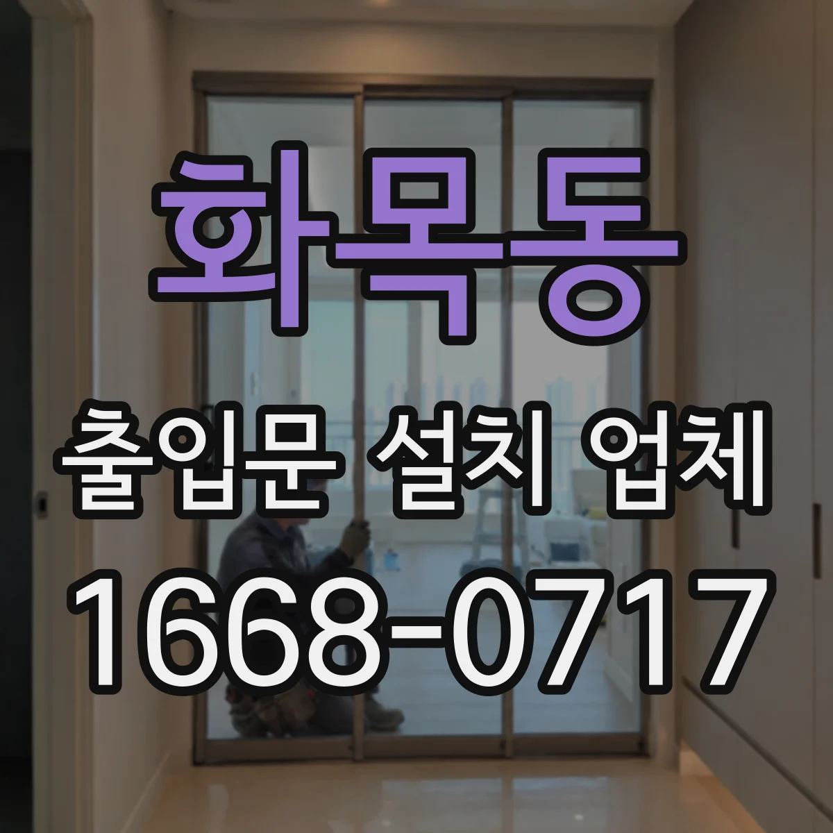 화목동 출입문 설치 업체