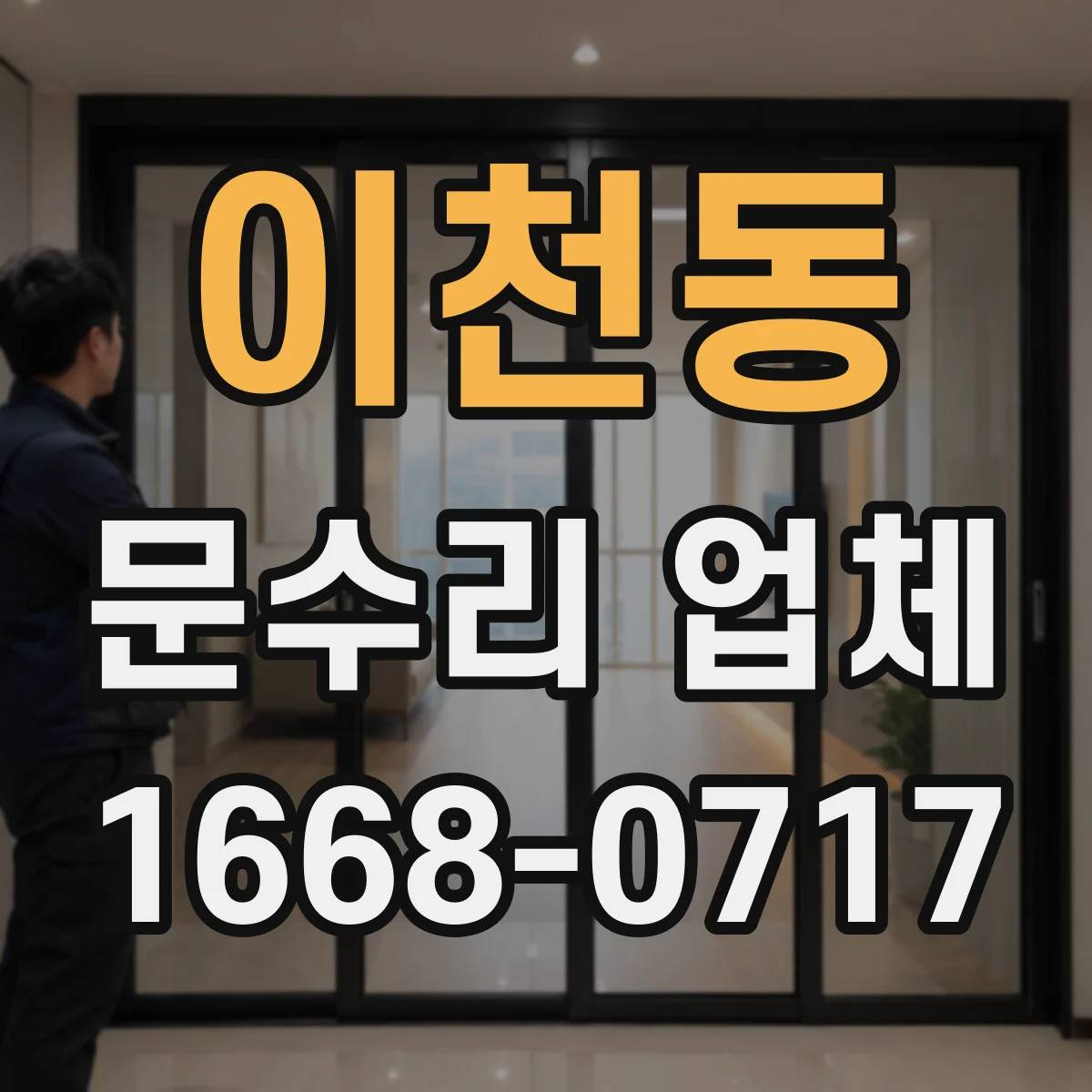 이천동 문수리 업체 도어클로저 윤활 상태 확인 후 누유 대응