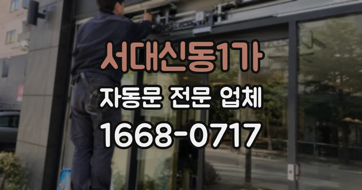 서대신동1가 자동문 전문 업체