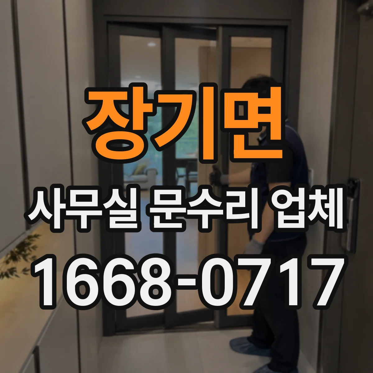 장기면 사무실 문수리 업체