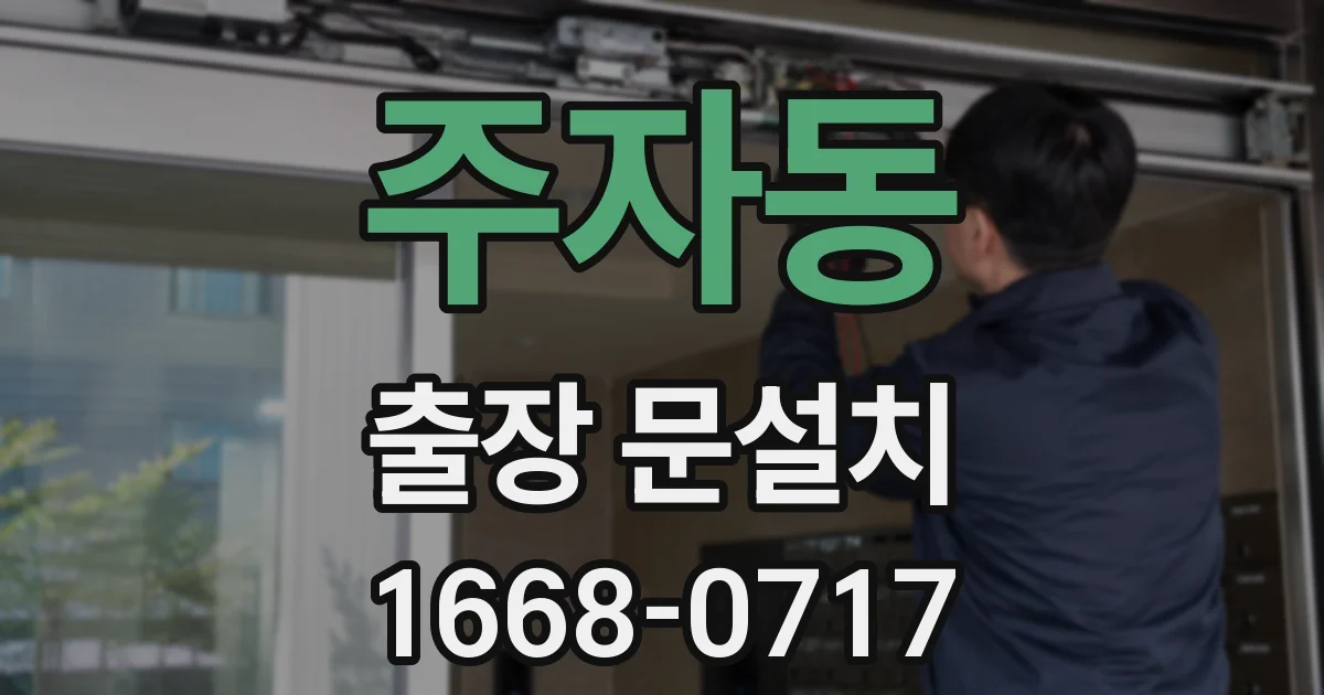 주자동 출장 문설치