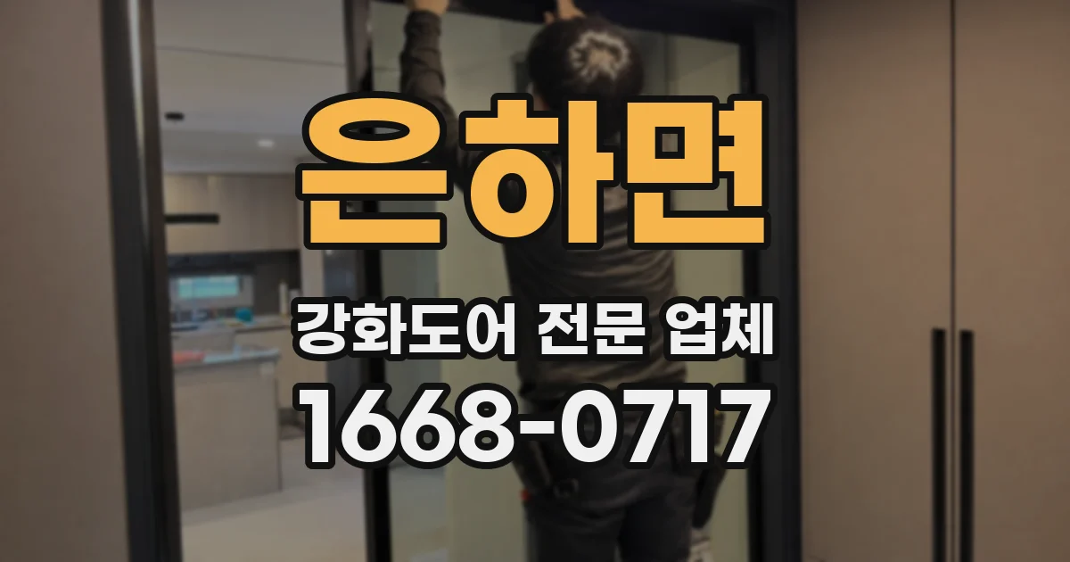은하면 강화도어 전문 업체