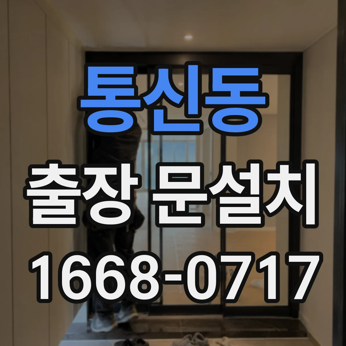 통신동 출장 문설치