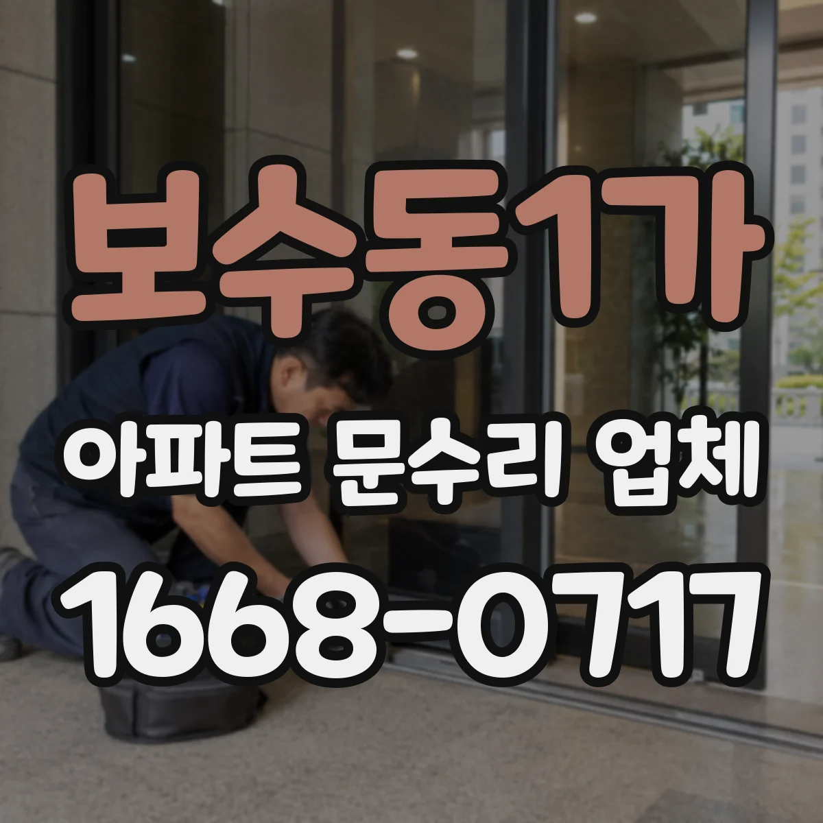 보수동1가 아파트 문수리 업체