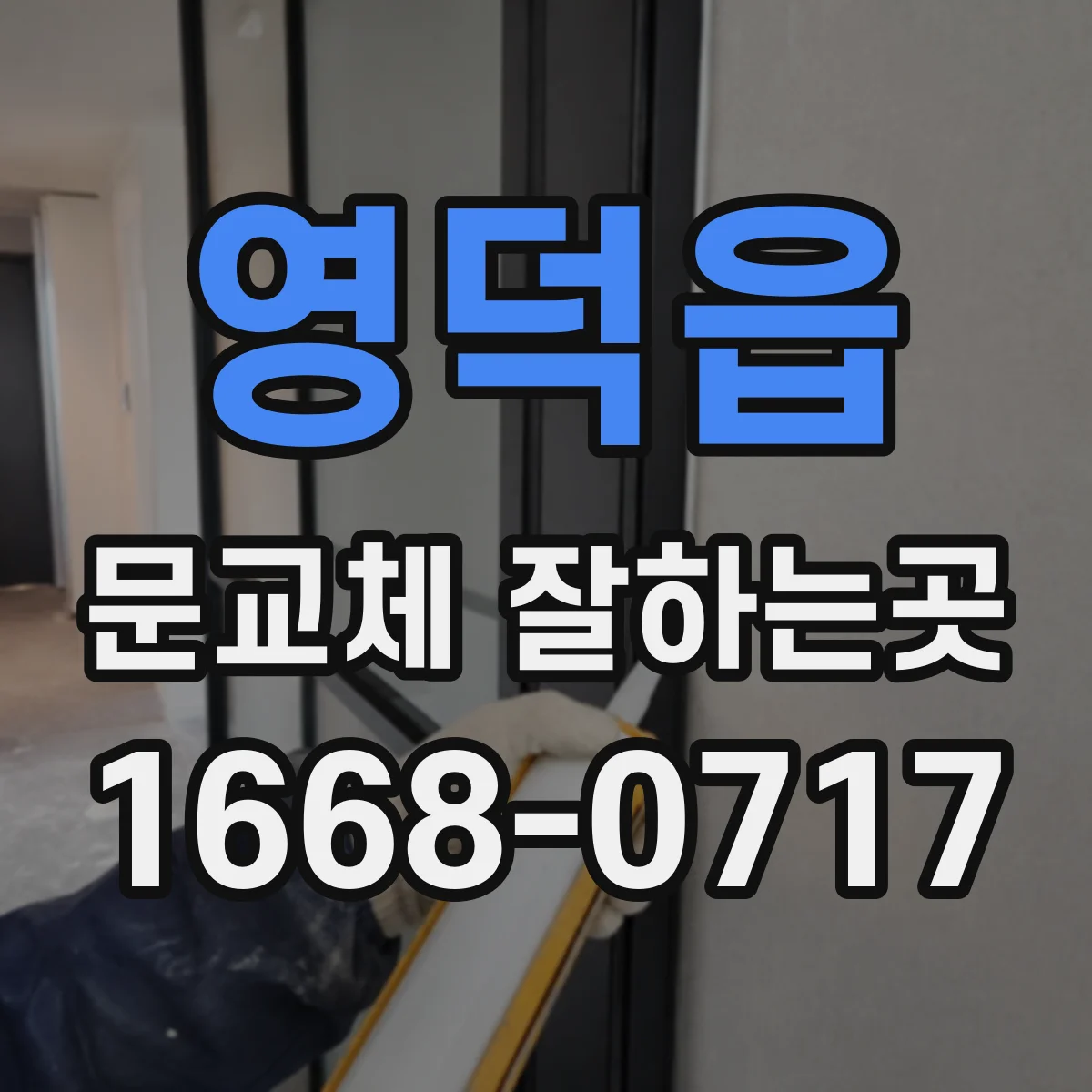 영덕읍 문교체 잘하는곳