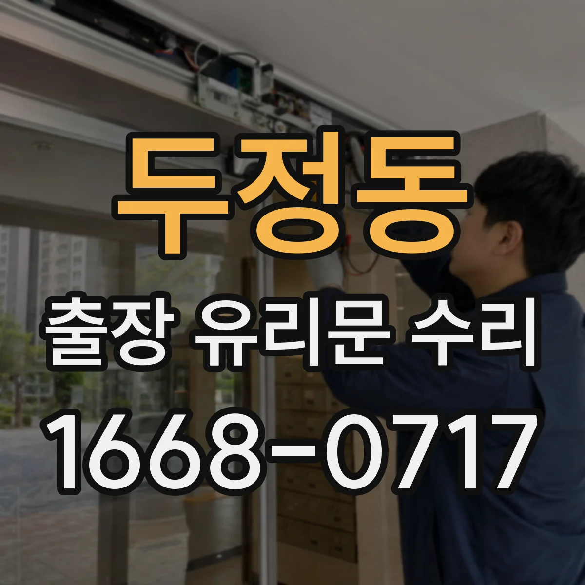 두정동 출장 유리문 수리