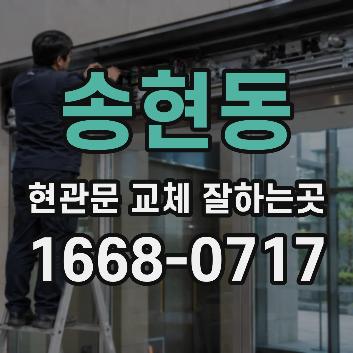 송현동 현관문 교체 잘하는곳