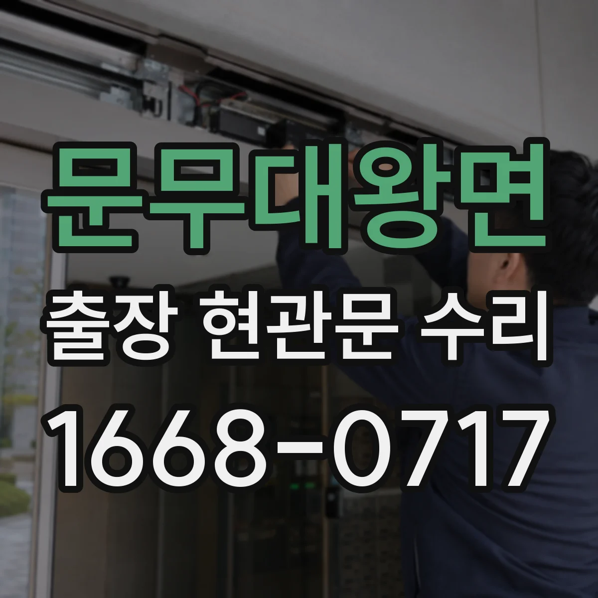 문무대왕면 출장 현관문 수리 문이 끝까지 안 닫히는 문제 점검과 조정