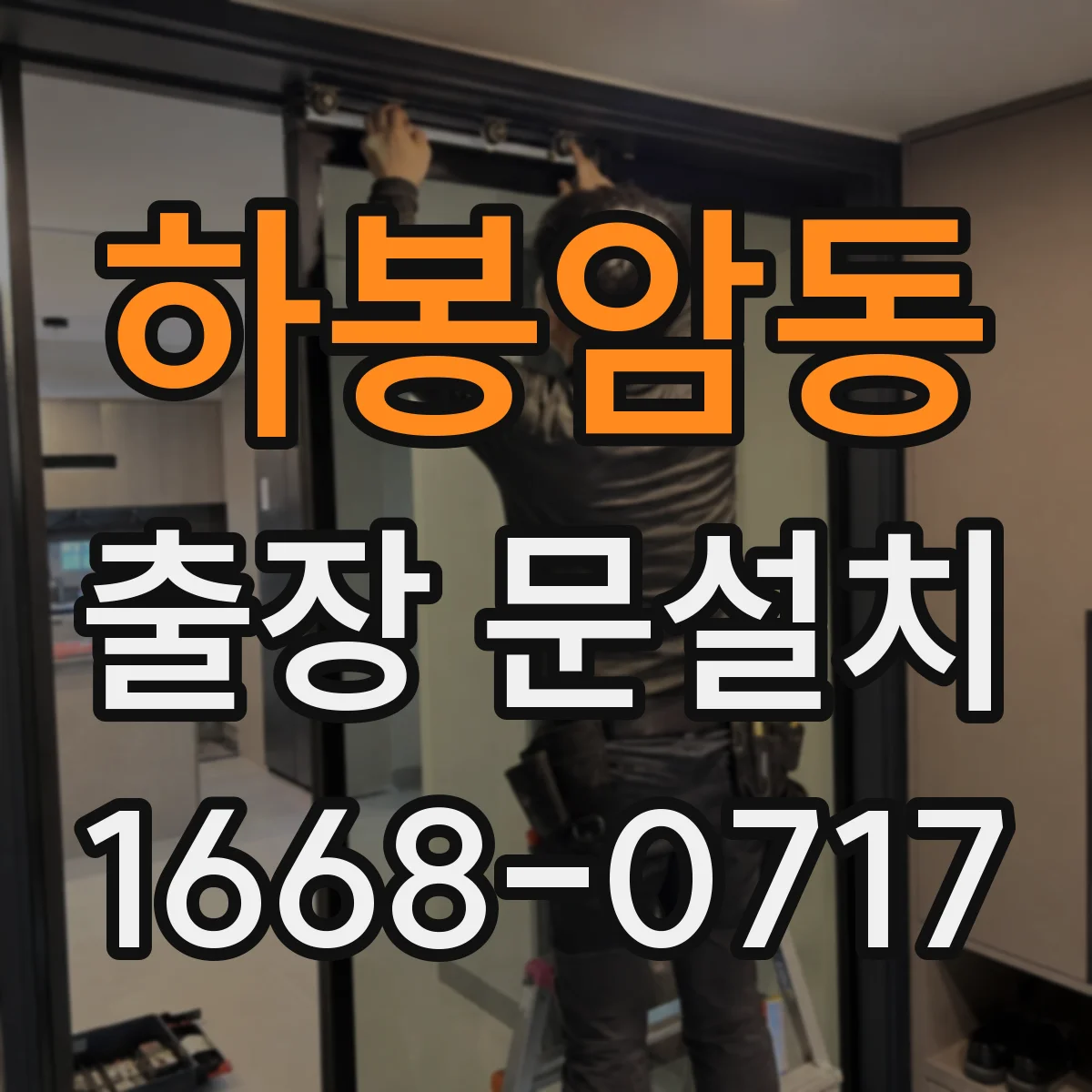 하봉암동 출장 문설치