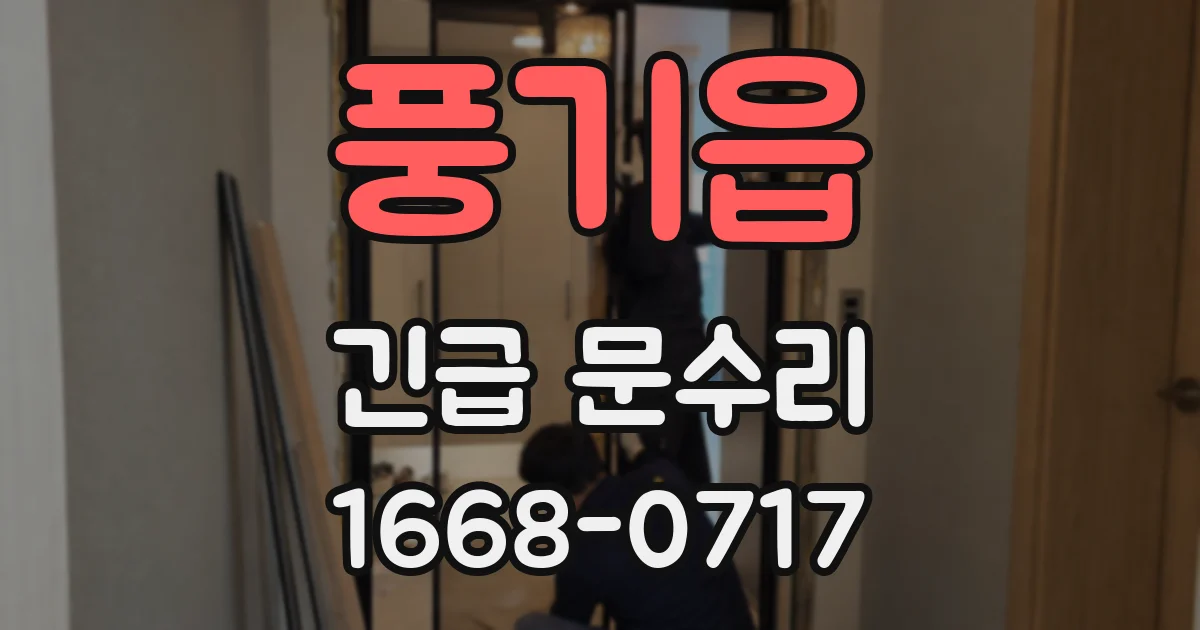풍기읍 긴급 문수리