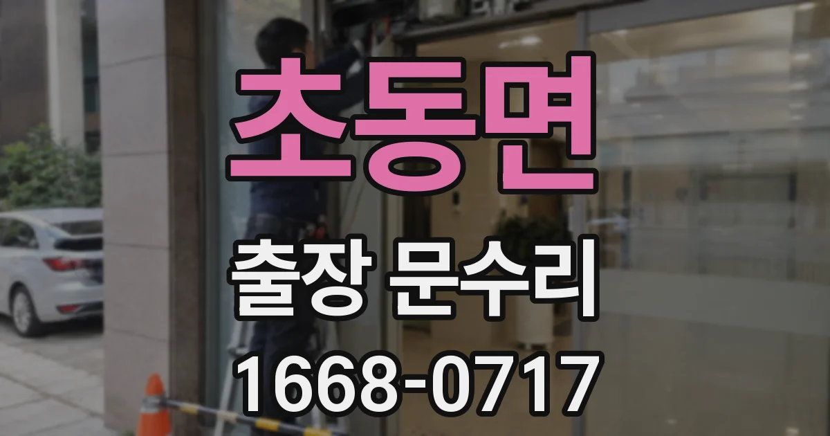 초동면 출장 문수리
