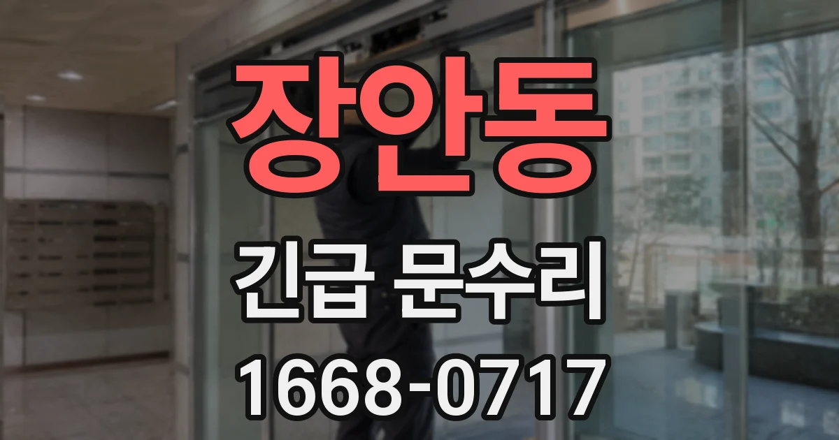 장안동 긴급 문수리