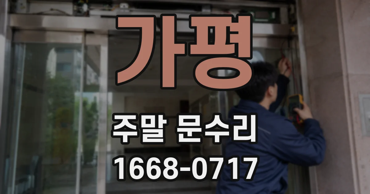 가평 주말 문수리