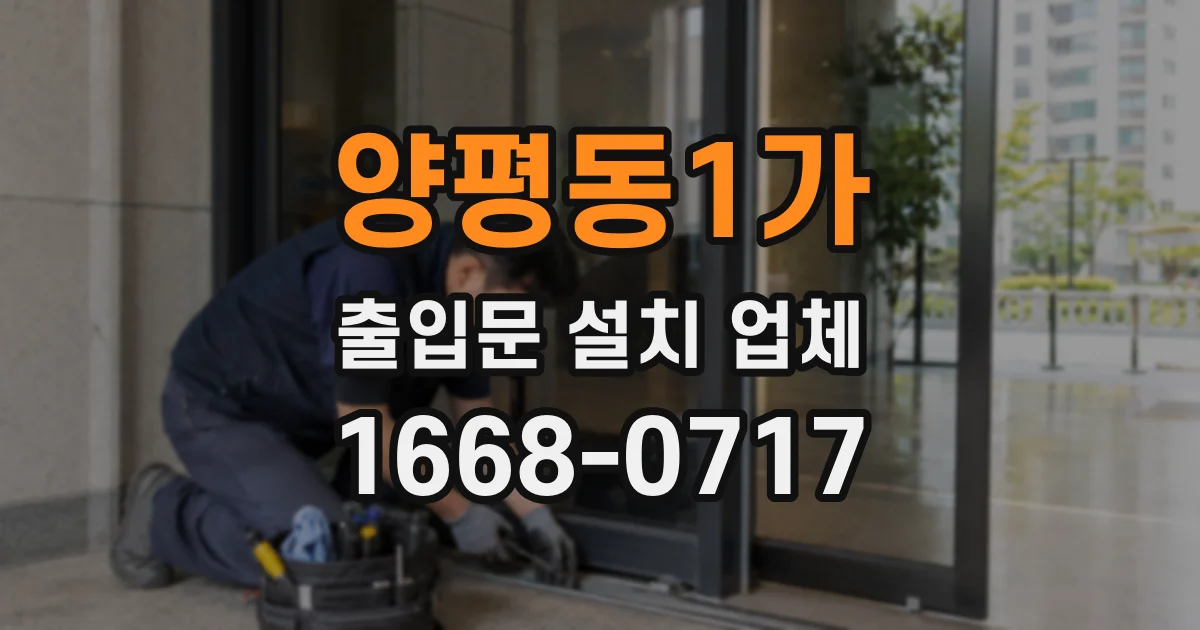 양평동1가 출입문 설치 업체