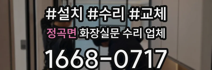정곡면 화장실문 수리 업체