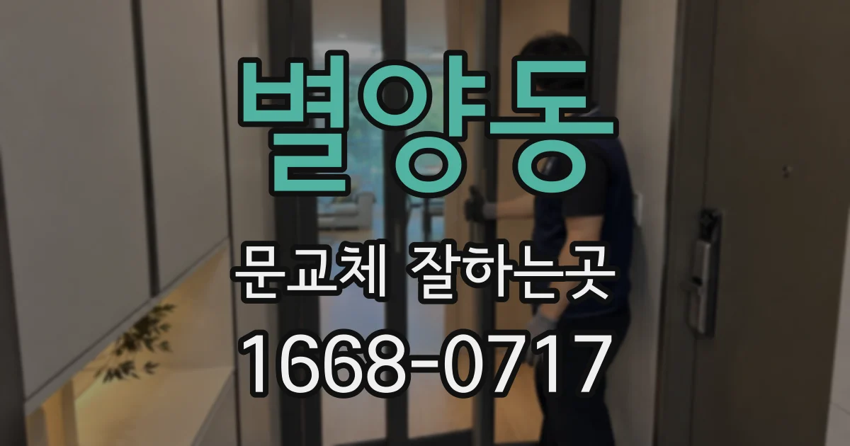 별양동 문교체 잘하는곳