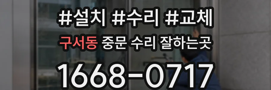 구서동 중문 수리 잘하는곳