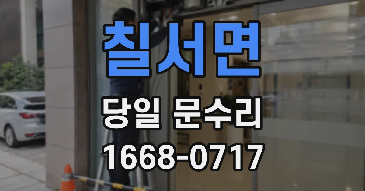 칠서면 당일 문수리