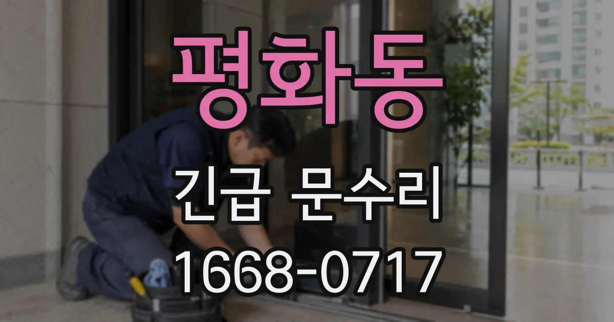 평화동 긴급 문수리