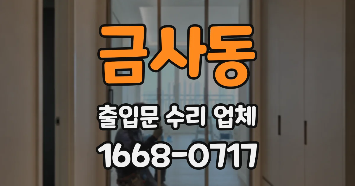 금사동 출입문 수리 업체
