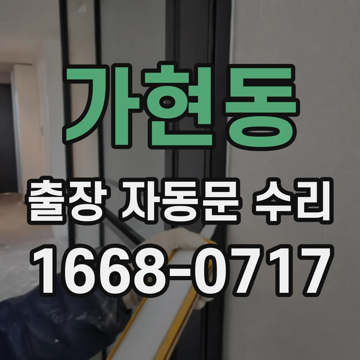 가현동 출장 자동문 수리