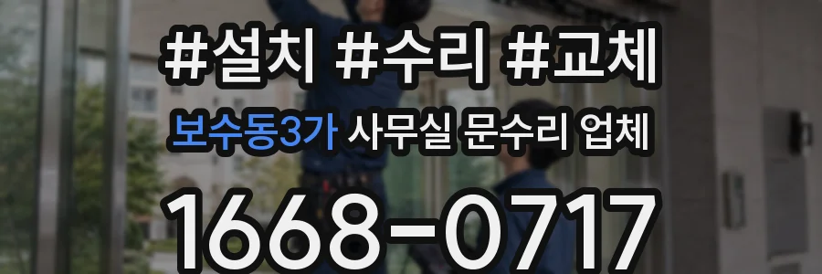 보수동3가 사무실 문수리 업체