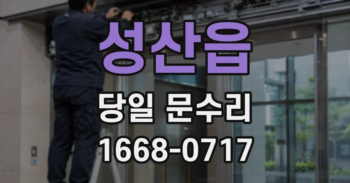 성산읍 당일 문수리