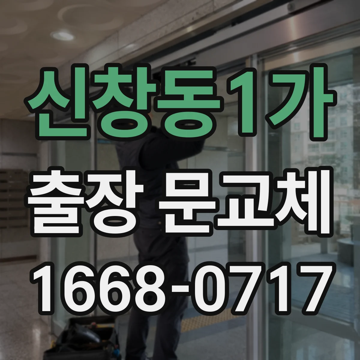 신창동1가 출장 문교체