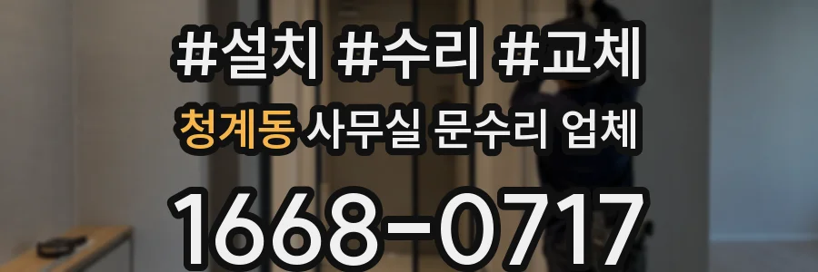 청계동 사무실 문수리 업체