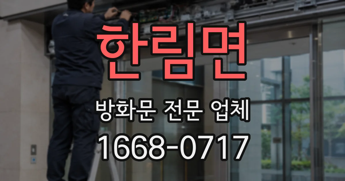 한림면 방화문 전문 업체