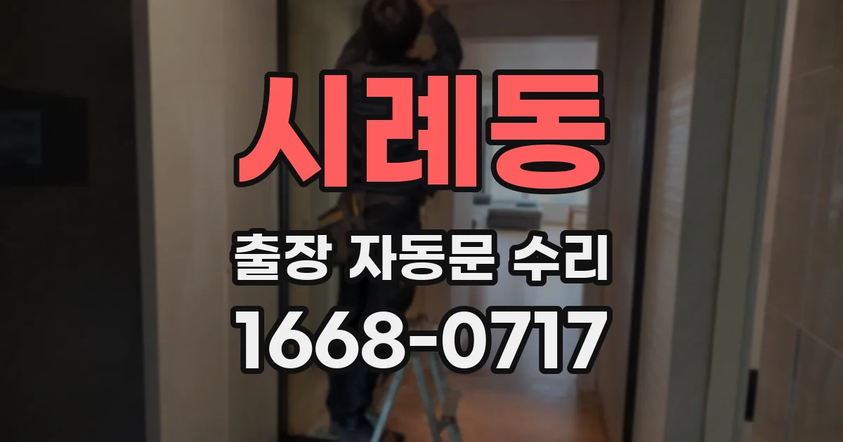 시례동 출장 자동문 수리