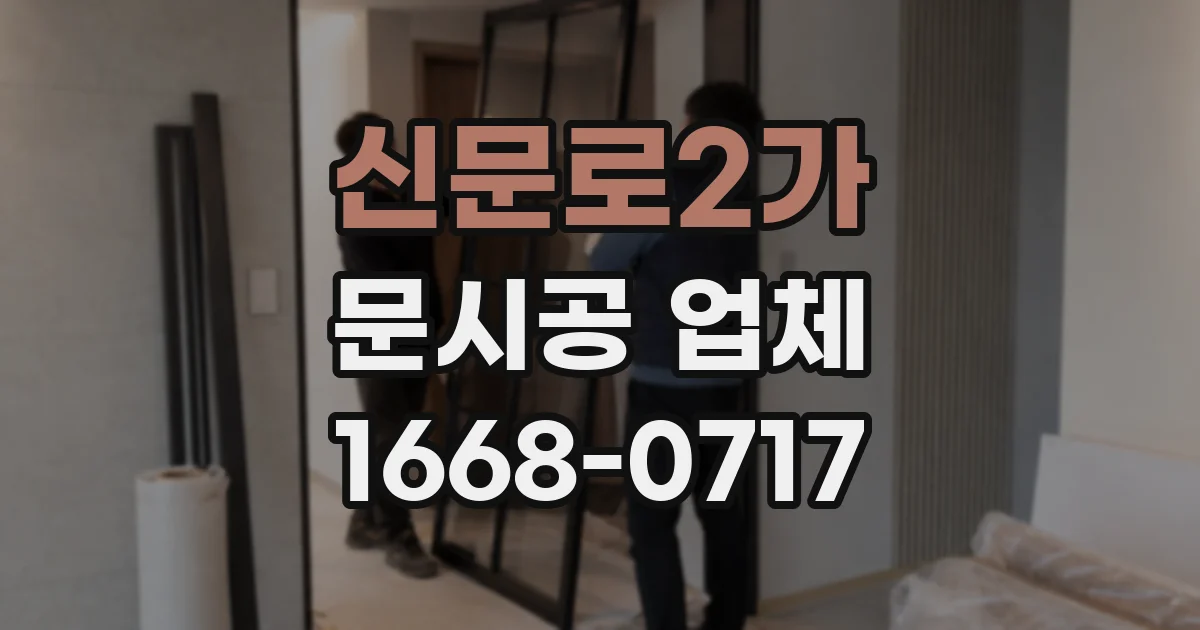 신문로2가 문시공 업체