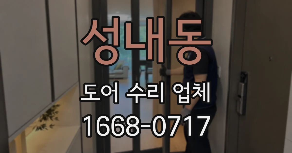 성내동 도어 수리 업체