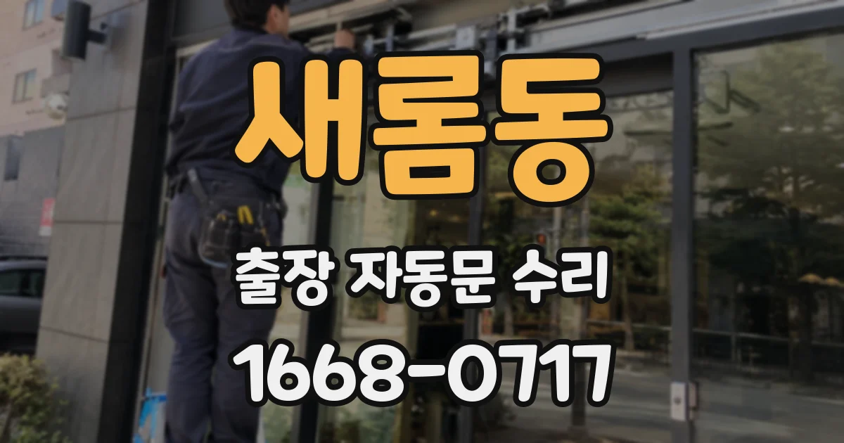 새롬동 출장 자동문 수리
