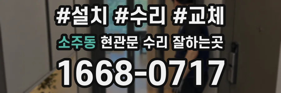 소주동 현관문 수리 잘하는곳