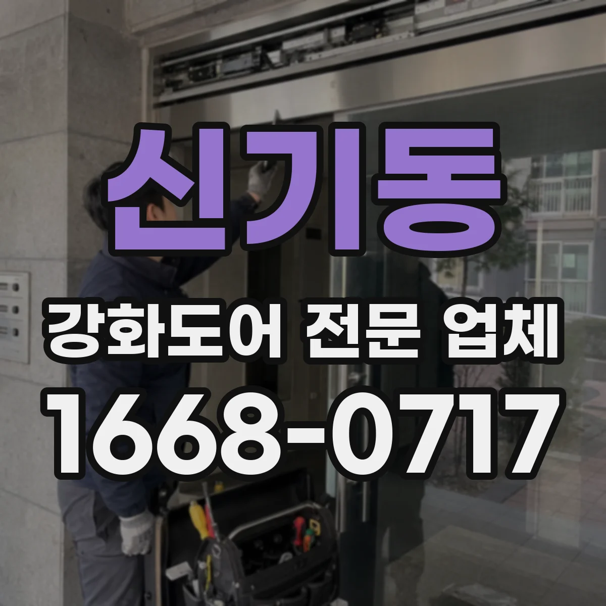 신기동 강화도어 전문 업체