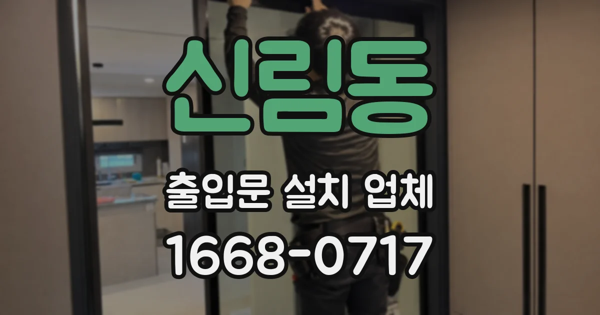 신림동 출입문 설치 업체