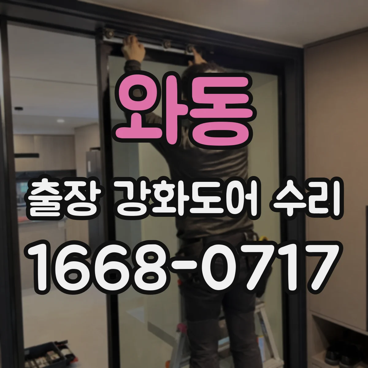와동 출장 강화도어 수리